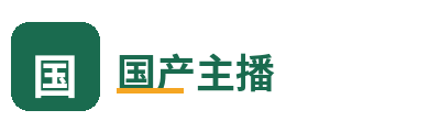 国产主播